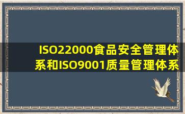 ISO22000《食品安全管理体系〉和ISO9001《质量管理体系〉的内部...