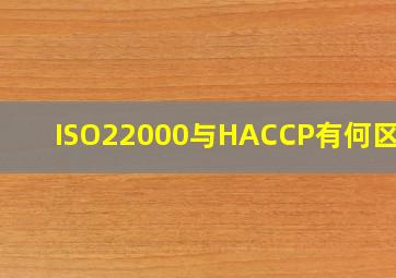 ISO22000与HACCP有何区别?