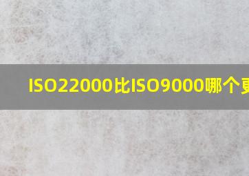 ISO22000比ISO9000哪个更好?