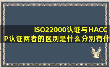 ISO22000认证与HACCP认证两者的区别是什么,分别有什么优劣