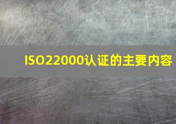 ISO22000认证的主要内容
