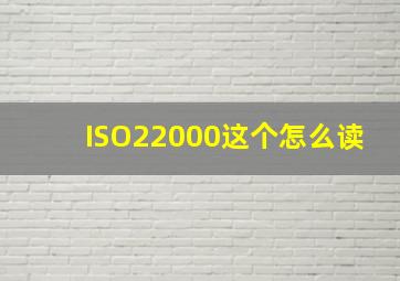 ISO22000这个怎么读(