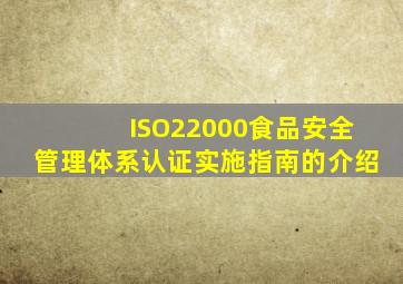 ISO22000食品安全管理体系认证实施指南的介绍