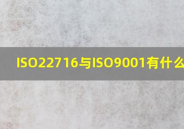 ISO22716与ISO9001有什么不同