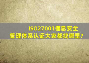 ISO27001信息安全管理体系认证,大家都找哪里?