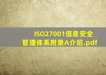 ISO27001信息安全管理体系附录A介绍.pdf