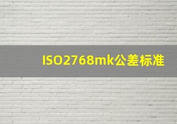 ISO2768mk公差标准