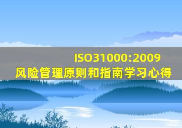 ISO31000:2009风险管理原则和指南学习心得