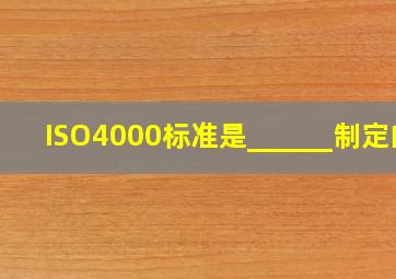 ISO4000标准是______制定的