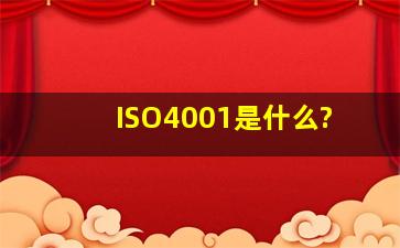 ISO4001是什么?