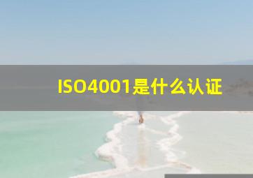 ISO4001是什么认证
