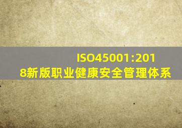 ISO45001:2018新版职业健康安全管理体系