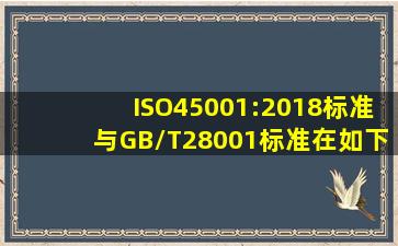 ISO45001:2018标准与GB/T28001标准在如下()方面的原理内容保持了...
