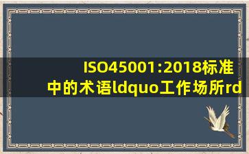 ISO45001:2018标准中的术语“工作场所”是指在组织控制下人员因()...
