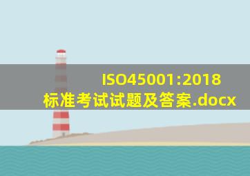ISO45001:2018标准考试试题及答案.docx