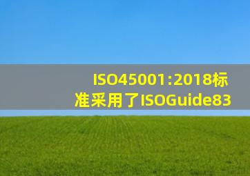 ISO45001:2018标准采用了ISOGuide83()。