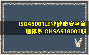 ISO45001职业健康安全管理体系 OHSAS18001职业健康安全管理体系