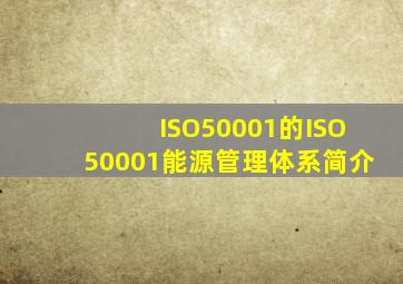 ISO50001的ISO50001能源管理体系简介