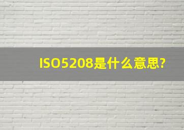 ISO5208是什么意思?