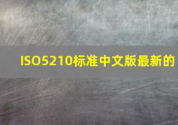ISO5210标准中文版最新的