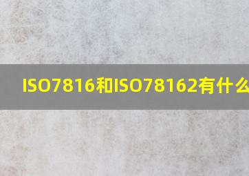 ISO7816和ISO78162有什么区别