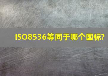 ISO8536等同于哪个国标?