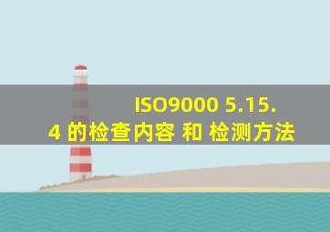 ISO9000 5.15.4 的检查内容 和 检测方法