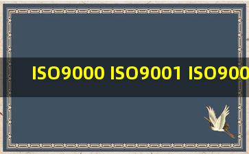 ISO9000 ISO9001 ISO9002 ISO9003 它们有 什么区别?