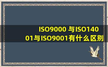 ISO9000 与ISO14001与ISO9001有什么区别?