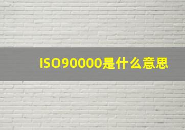 ISO90000是什么意思(