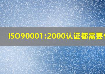 ISO90001:2000认证都需要什么