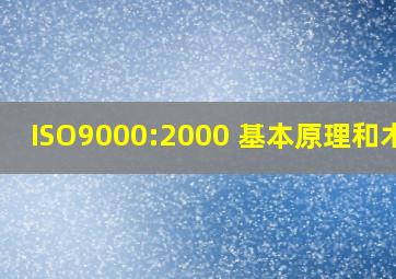 ISO9000:2000 基本原理和术语