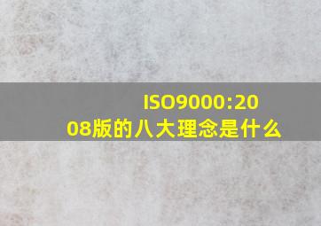 ISO9000:2008版的八大理念是什么