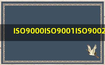 ISO9000ISO9001ISO9002ISO9003ISO9004的最新版分别是多少(