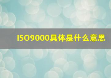 ISO9000具体是什么意思