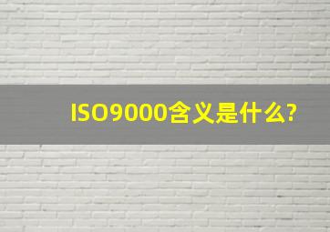 ISO9000含义是什么?