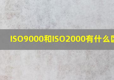 ISO9000和ISO2000有什么区别?