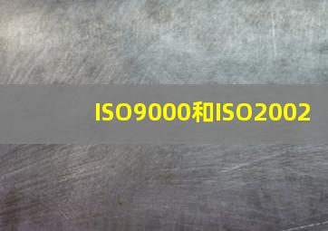 ISO9000和ISO2002