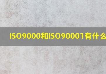 ISO9000和ISO90001有什么区别