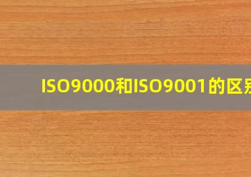 ISO9000和ISO9001的区别?