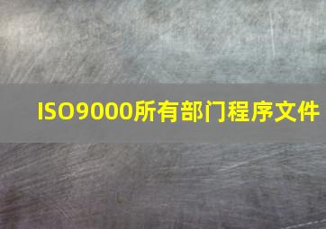 ISO9000所有部门程序文件