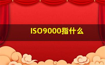 ISO9000指什么 