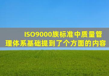 ISO9000族标准中质量管理体系基础提到了()个方面的内容