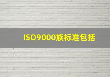 ISO9000族标准包括 