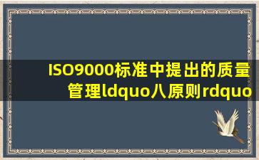 ISO9000标准中提出的质量管理“八原则”是什么?