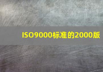 ISO9000标准的2000版