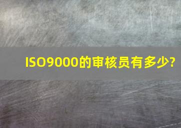 ISO9000的审核员有多少?