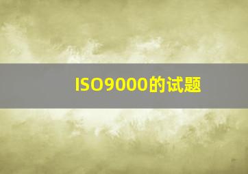 ISO9000的试题(