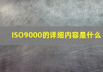 ISO9000的详细内容是什么(