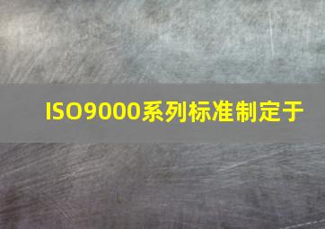 ISO9000系列标准制定于( )